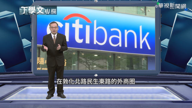 外商龍頭花旗 退出13國市場零售業務