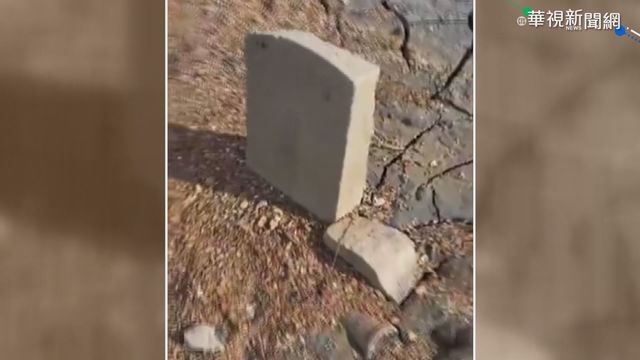 水位下降13米 日月潭底露出清朝墓碑