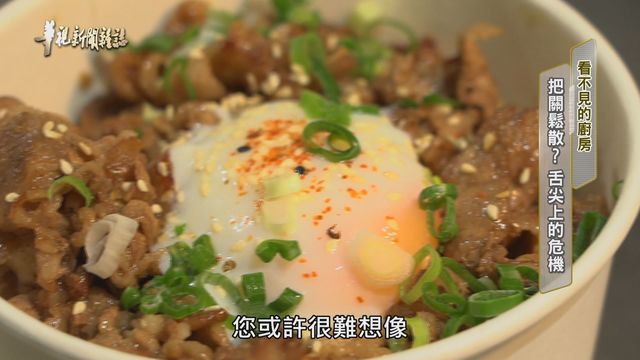 把關鬆散？ 舌尖上的危機 ｜看不見的廚房｜華視新聞雜誌