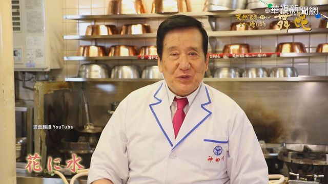 日名廚神田川俊郎染疫亡 享壽81歲