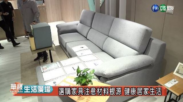 選購家具注意材料根源 健康居家生活