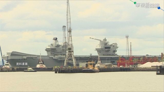 日媒獨家披露 英伊麗莎白航艦將停靠日