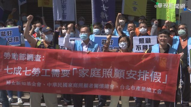 民團走上街頭 爭取180天｢長照安排假｣