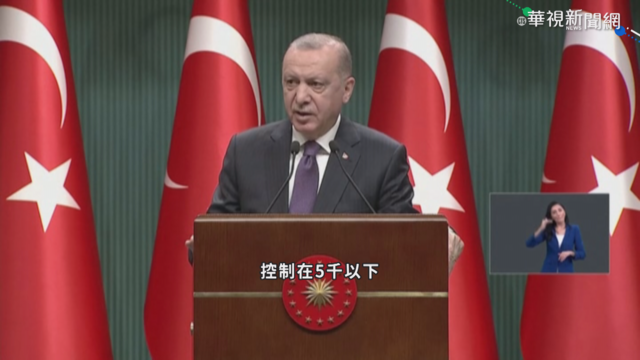 土耳其疫情回升 艾爾段宣布全國封城