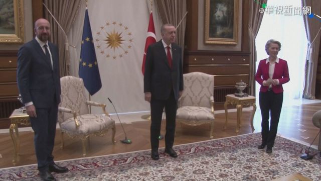 歧視女性? 歐盟主席訪土國無位可坐