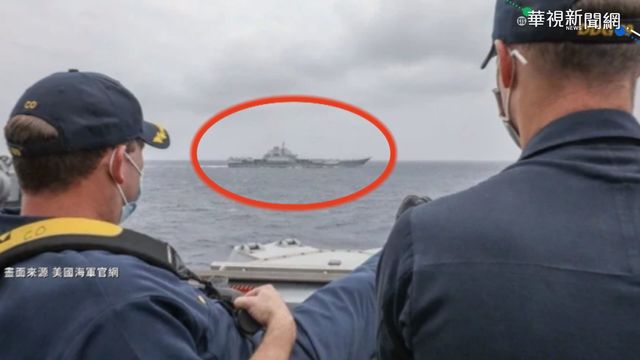 遼寧艦編隊航行 遭美艦插隊｢亂入｣