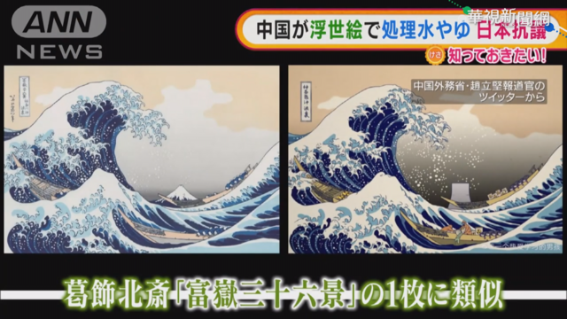 趙立堅貼浮世繪惡搞圖 諷日排核廢水