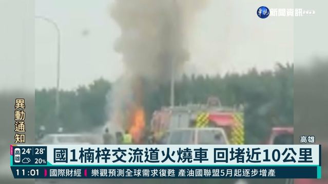 國1楠梓交流道火燒車 駕駛及時逃生