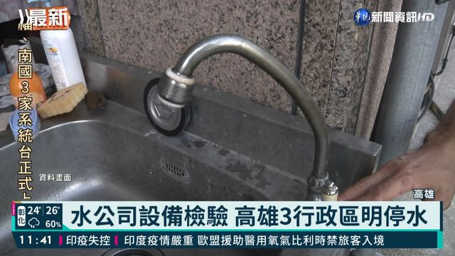 水公司設備檢驗 高雄3行政區明停水