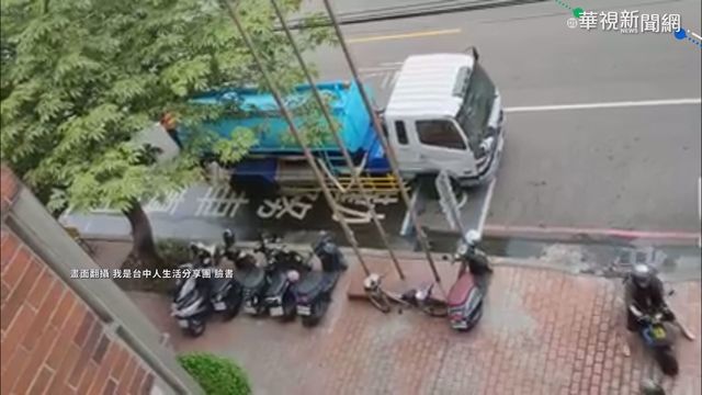水車停路旁洩水 民眾po網批太浪費