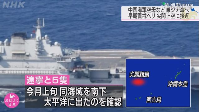 遼寧艦再闖宮古海域 日防衛省全都錄