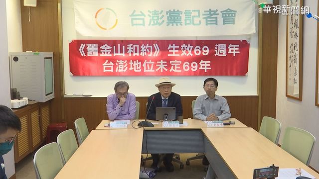 舊金山和約69週年 台澎黨:台地位仍未定