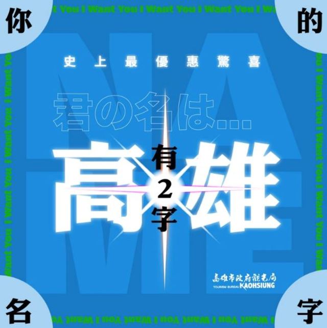 現在改名來不及！姓名有「高、雄」免費住旅館一晚