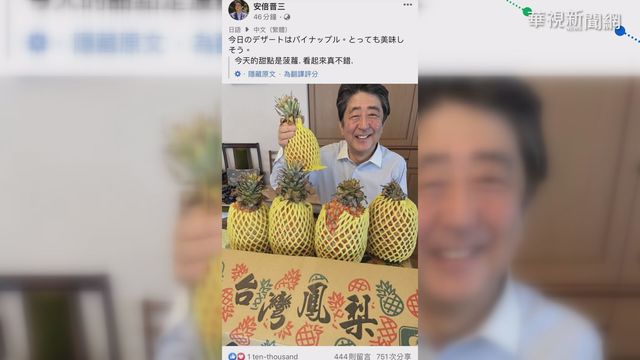 力挺! 安倍晉三PO甜點照讚台灣鳳梨