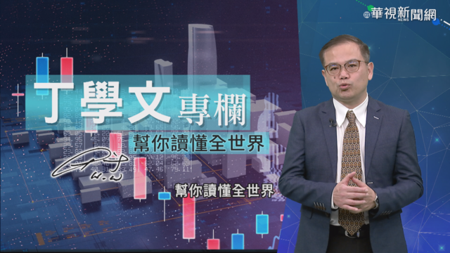 幫你讀懂全世界 丁學文批注富比士
