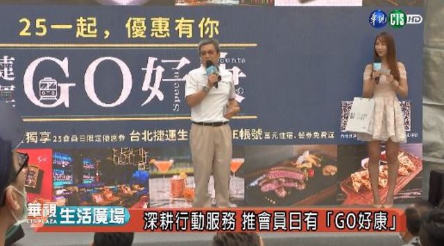 深耕行動服務 推會員日有「GO好康」