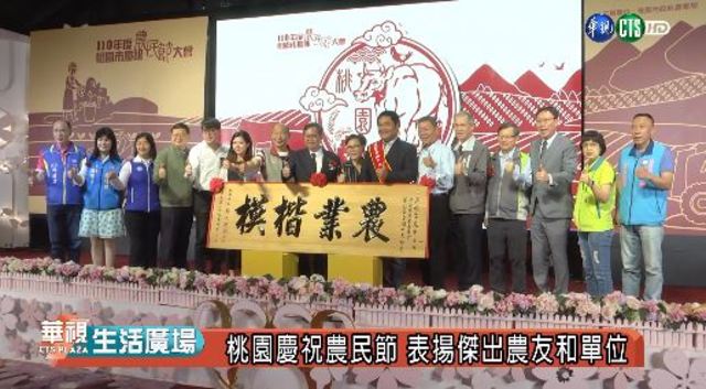 桃園慶祝農民節 表揚傑出農友和單位
