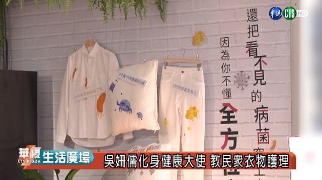 吳姍儒化身健康大使 教民眾衣物護理
