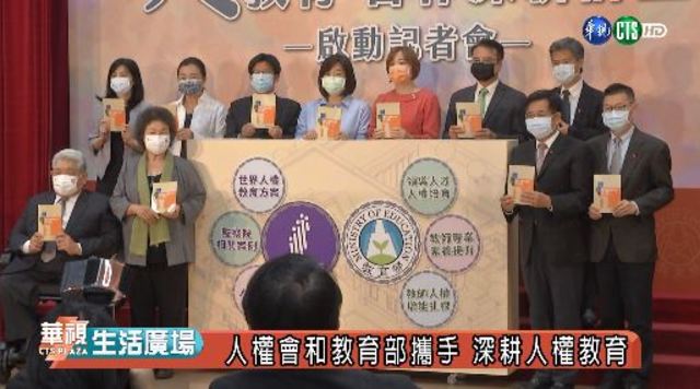 人權會和教育部攜手 深耕人權教育