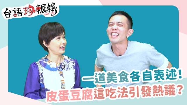 【台語珍輾轉】皮蛋豆腐攪爛吃？台灣料理吃法大PK！