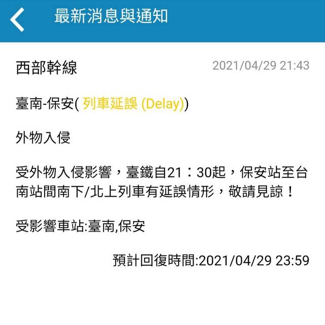 台鐵區間車21:04經保安=台南 疑一路人闖入遭撞擊