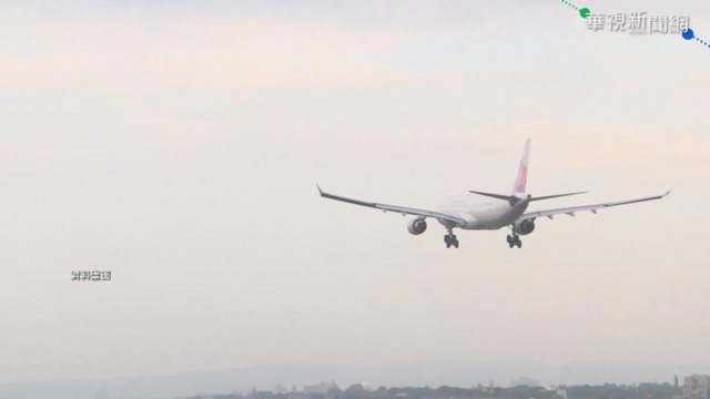 桃機6班機遇鳥擊! 華航快沒油轉降松山