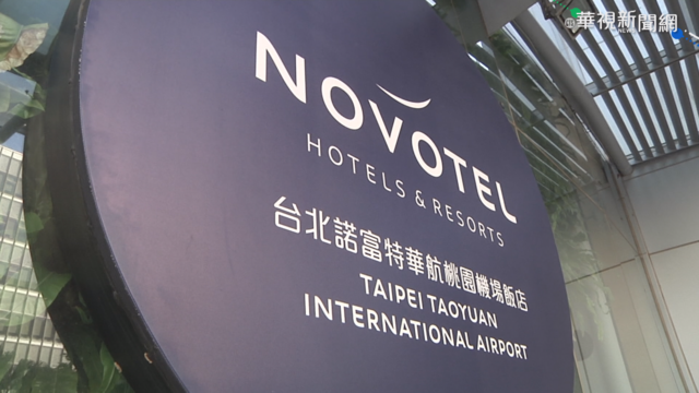 諾富特淨空急撤 華航機師:好錯愕