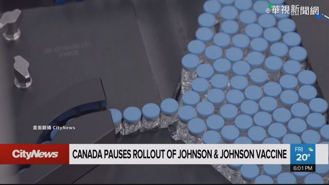 疑生產過程出問題! 加拿大停用嬌生疫苗