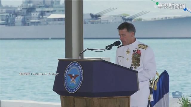 美新任印太司令交接 我海軍司令出席