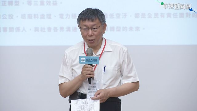 民眾黨討論能源政策 柯P:不蓋核四