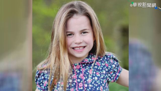 夏綠蒂公主6歲生日 凱特親掌鏡拍照