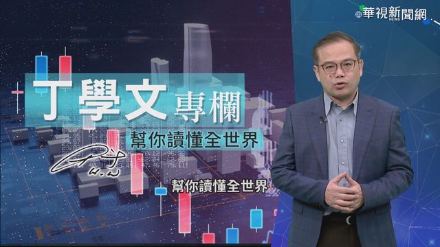 幫你讀懂全世界 丁學文批注經濟學人
