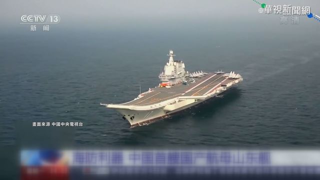 中首艘自製航艦山東號 赴南海演習