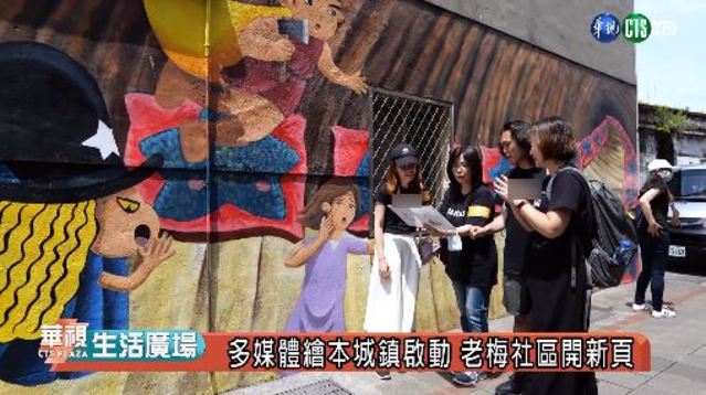 多媒體繪本城鎮啟動 老梅社區開新頁