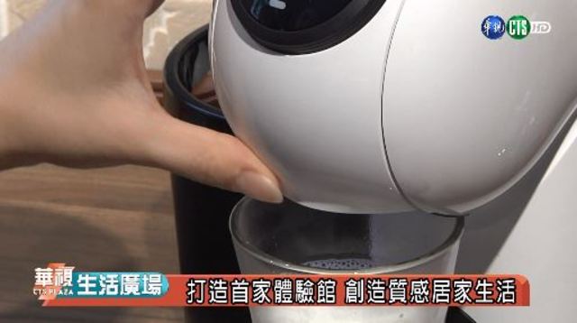 打造首家體驗館 創造質感居家生活