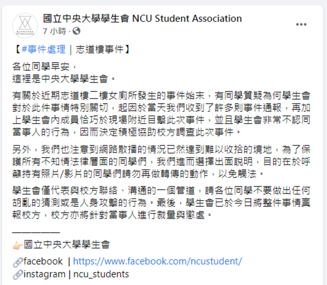中央大學學生會發表聲明。（翻攝自國立中央大學學生會臉書）