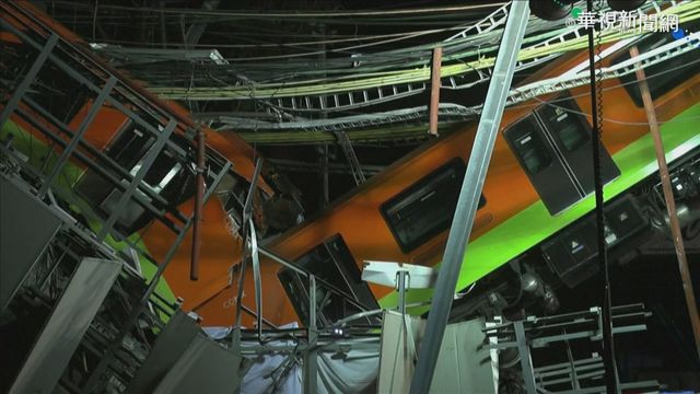 墨西哥捷運高架軌道坍塌 釀20死慘劇