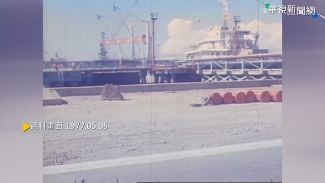 【歷史上的今天】大油輪停靠高雄港 中油專用碼頭啟用