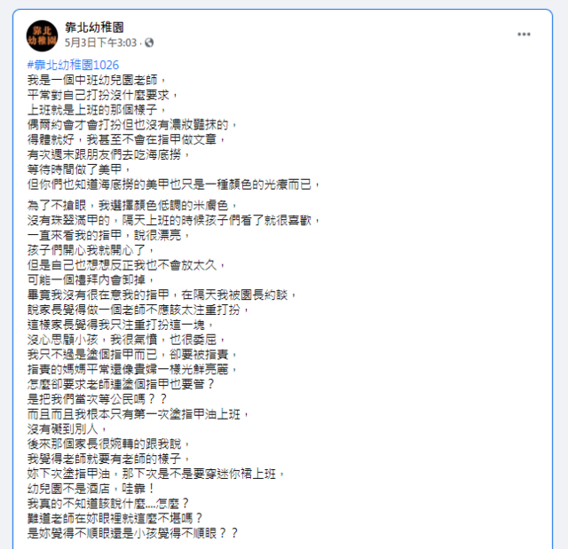 (翻攝臉書「靠北幼稚園」)