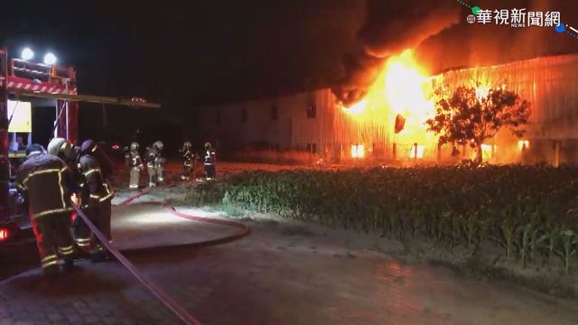 台南永康鐵皮工廠火 4倉庫付之一炬