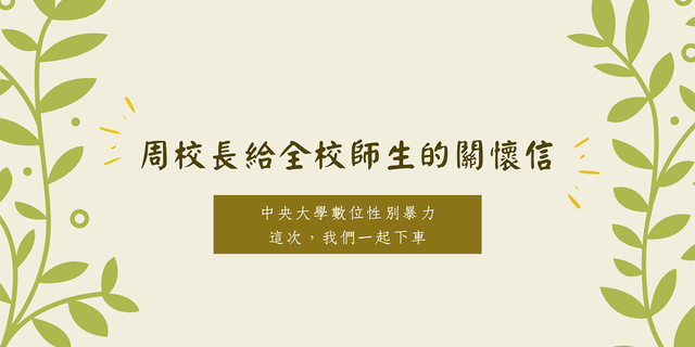 中央大學校長周景揚發出公開信。（翻攝自中央大學臉書）