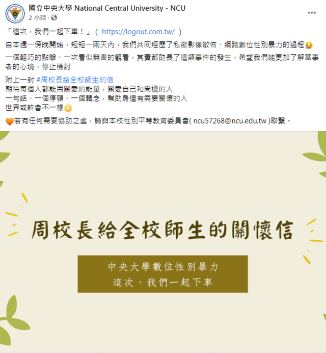 中央大學貼出校長致全校公開信。（翻攝自中央大學臉書）
