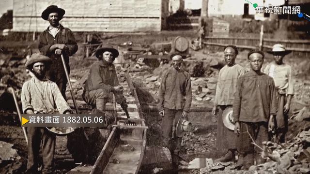 【歷史上的今天】種族歧視逾60年 美國通過排華法案