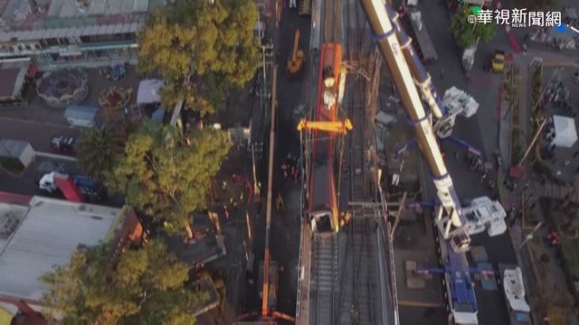 墨國捷運坍25死 市長:軌道結構有問題