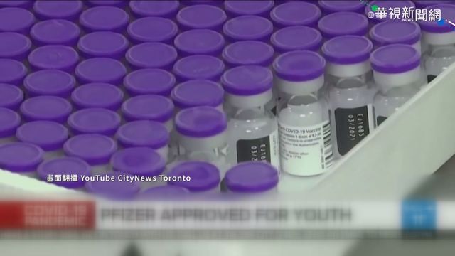 搶先全球! 加國批准12-15歲打輝瑞疫苗