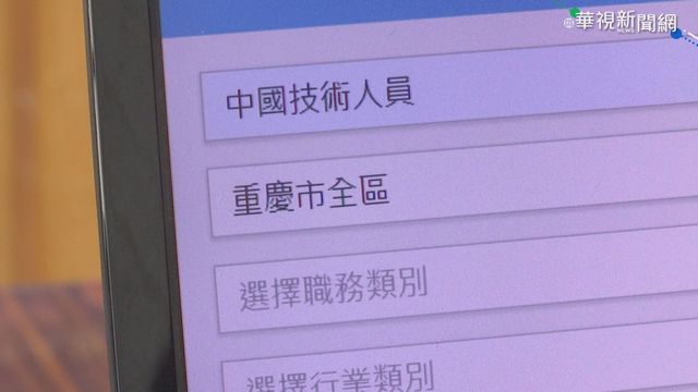 禁登中國職缺廣告 社群網站恐成漏洞