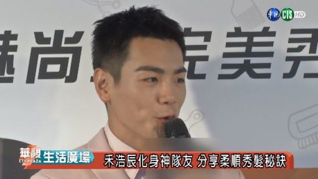 禾浩辰化身神隊友 分享柔順秀髮秘訣