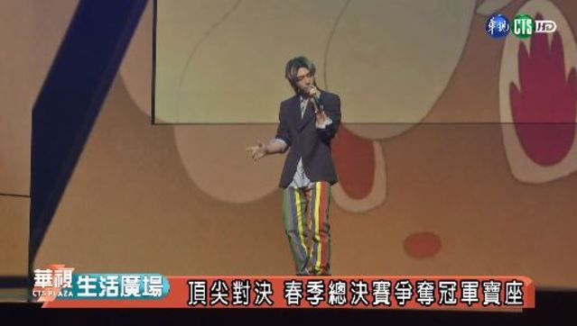 頂尖對決 春季總決賽爭奪冠軍寶座