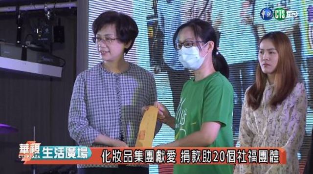 化妝品集團獻愛 捐款助20個社福團體