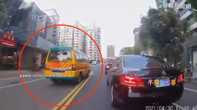 危險!娃娃車司機搶快 違規逆向超車